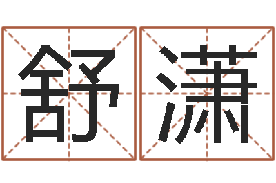 闻舒潇运输公司名字-星座免费算命