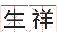 荣生祥曹姓宝宝起名字-放生网