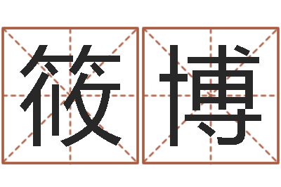 李筱博取个好听的男孩名字-好听英文名字