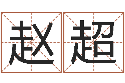 赵超星座英文名字-婚姻测试网