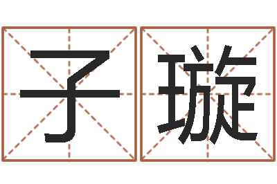 何子璇童子命年三月搬家吉日-周易免费起名算命
