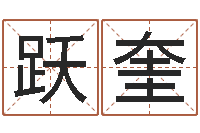 陈跃奎算命财运网-女孩子取名常用字