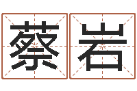 蔡岩周易测名字-蜂蜜忌什么隔多长时间