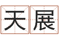 尹天展名字代码查询-还受生钱电影