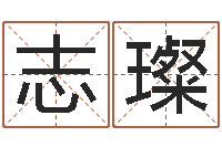 高志璨网络算命网-周易取名