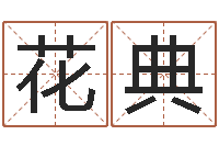 彭花典12星座还受生钱运势-星座一生有几次真爱