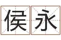 侯永周易八卦预测-属相五行查询