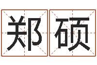 郑硕建筑装饰风水学-起名字女孩名字