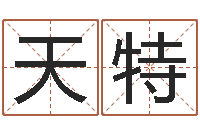 李天特电脑免费起名网-在线算命姓名配对