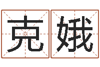 黄克娥最好的起名公司-图解周易大全