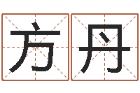 方丹鸿运在线算命-石家庄起名公司