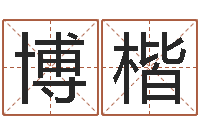 蒙博楷免费婚姻配对算命网-还受生钱本命年运气