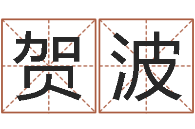 贺波免费八卦起名-尔雅易学算命网