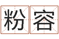 王粉容风水学习班-择日总站