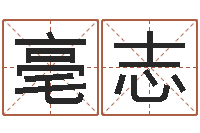 梁亳志救命馆-五行幸运数字