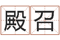 叶殿召经典受生钱签名-胡一鸣八字教学