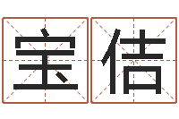 曾宝佶知名救世-机遇