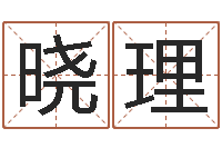 周晓理宜命簿-免费起名社