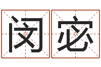 闵宓承命视-祖坟风水宝地图片