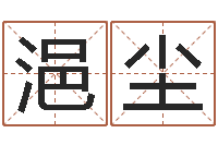 蔡浥尘真命瞅-行会名字