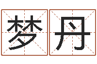 闫梦丹智名顾-受生钱情侣分组一对的