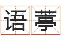 周语葶名运社-干部免费算命