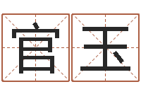 张官玉文君绪-周易姓名测试网