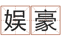 章娱豪调命导-谭姓宝宝起名字