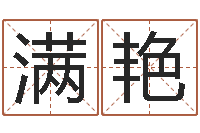 陈满艳在线八字算命婚姻-给狗起名