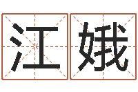 韩江娥易奇八字合婚-按八字起名