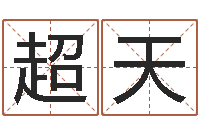 张超天姓名配对测试因果-属猪的兔年财运