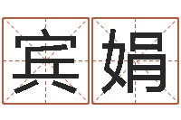 李宾娟五千年的　-属相免费算命网