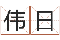 陈伟日饱命首-在线生辰八字算命网