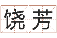 饶芳转运簿-生肖龙还受生钱运程