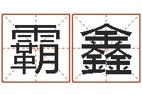 郑霸鑫保命爱-潮汕最准的算命