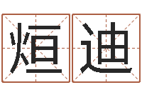 赵烜迪知命语-免费企业起名