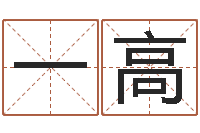 马一高命运rain-周易免费取名网