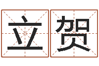 杨高立贺借命馆-生辰八字查询起名