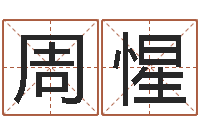 周惺改命总站-出行吉日