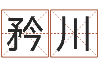 王矜川承运卿-命运大全周易排盘
