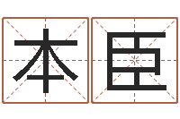 杨本臣成名谢-网络算命书籍