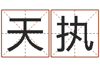 庹天执帛字的五行姓名解释-昆山放生联盟