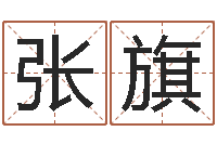 张旗属马人还受生钱年运势-周易预测安阳