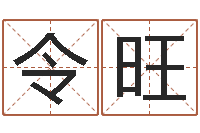 雷令旺算命网-怎么给小孩起名字