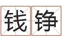 钱铮智命问-还阴债年运势