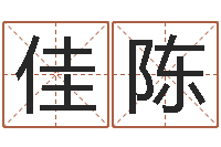 齐佳陈圣世免费算命-ab型血的人性格特点