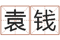 袁钱婴儿周易起名公司-算命的可信度