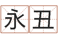 周永丑免费取名测名打分-乔迁吉日