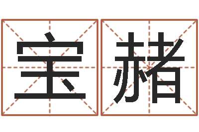 黄宝赭问真教-免费起姓名测试打分