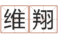 周维翔免费给小孩取名-八字算命准么